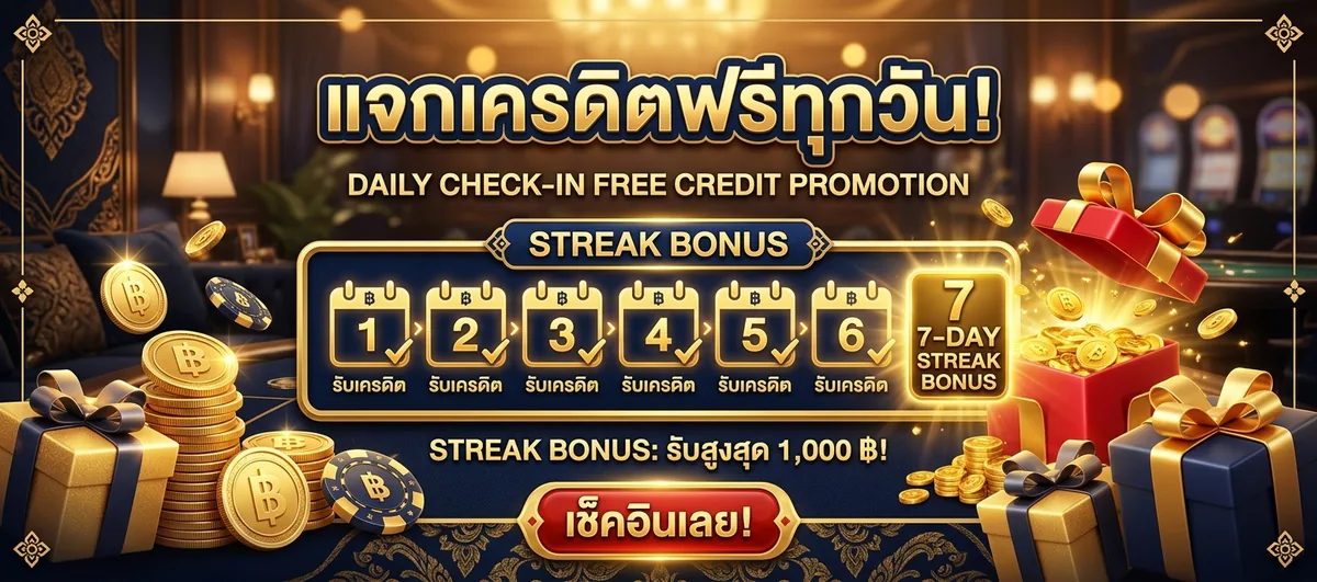 megame 369 โปรโมชัน เช็คอินรับเครดิตฟรีทุกวัน